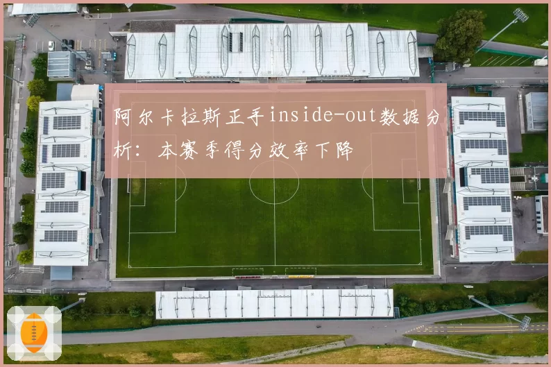 阿尔卡拉斯正手inside-out数据分析：本赛季得分效率下降