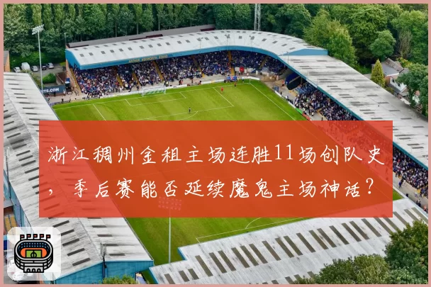 浙江稠州金租主场连胜11场创队史,季后赛能否延续魔鬼主场神话?
