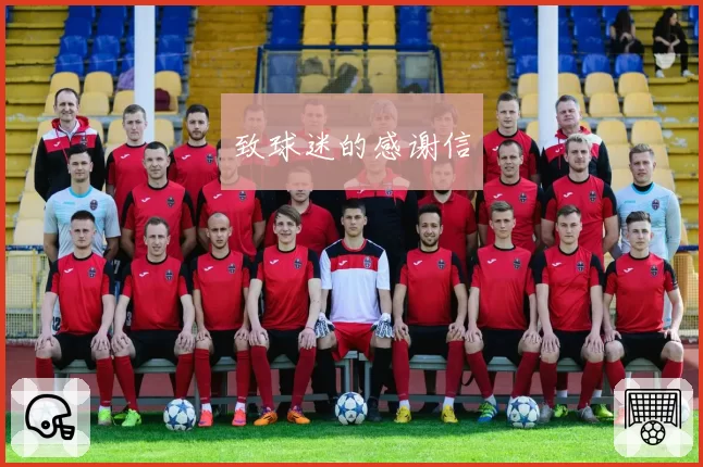 致球迷的感谢信