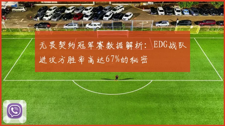 无畏契约冠军赛数据解析：EDG战队进攻方胜率高达67%的秘密