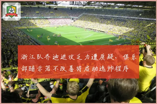 浙江队乔迪进攻乏力遭质疑，俱乐部暗示若不改善将启动选帅程序