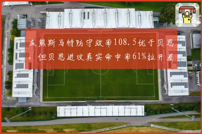 灰熊斯马特防守效率108.5优于贝恩，但贝恩进攻真实命中率61%拉开差距，无莫熊体系再遇矛盾