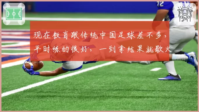 现在教育跟传统中国足球差不多，平时练的很好，一到拿结果就歇火