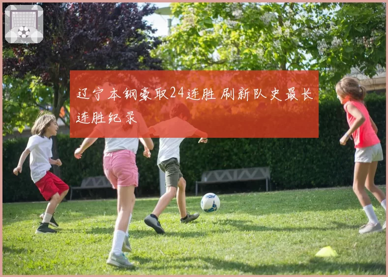 辽宁本钢豪取24连胜 刷新队史最长连胜纪录