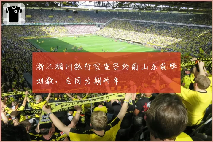 浙江稠州银行官宣签约前山东前锋刘毅，合同为期两年