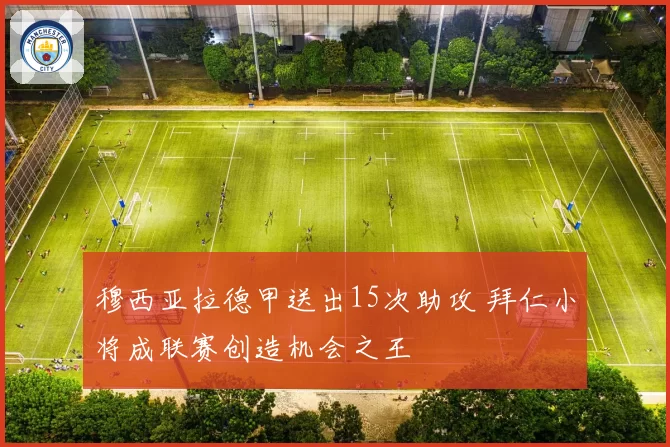 穆西亚拉德甲送出15次助攻 拜仁小将成联赛创造机会之王