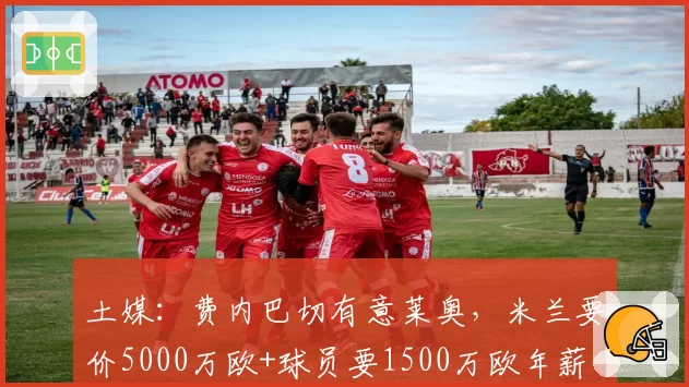 土媒:费内巴切有意莱奥,米兰要价5000万欧+球员要1500万欧年薪