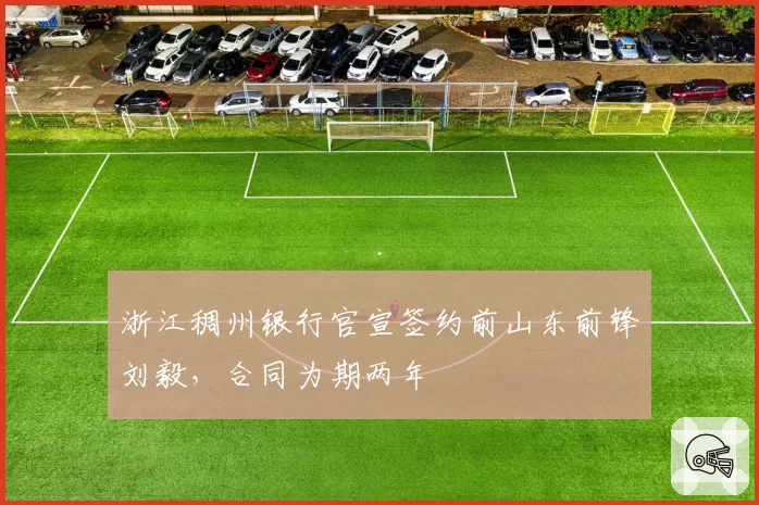 浙江稠州银行官宣签约前山东前锋刘毅，合同为期两年
