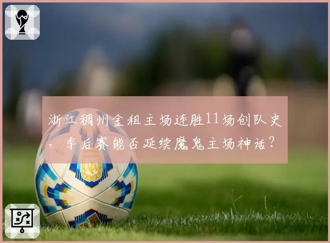 浙江稠州金租主场连胜11场创队史,季后赛能否延续魔鬼主场神话?